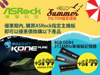 FELTON HELLO SUMMER 第二浪 買 ASRock 主機板即享換購優惠