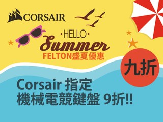 FELTON HELLO SUMMER 第三浪 多款 CORSAIR 電競鍵盤 9 折發售