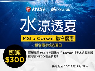 MSI x CORSAIR 水涼透夏優惠 購買指定組合即享 HK$300 現金折扣