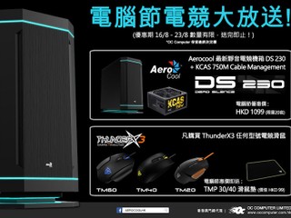 OC COMPUTER「電腦節電競大放送」 Aerocool DS230 + KCAS 750M 只需 $1,099 OC COMPUTER「電腦節電競大放送」 Aerocool DS230 + KCAS 750M 只需 $1,099