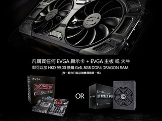 OC COMPUTER「電腦節電競大放送」 買指定 EVGA 產品加 $99 換 GeIL 白金龍記憶體 OC COMPUTER「電腦節電競大放送」 買指定 EVGA 產品加 $99 換 GeIL 白金龍記憶體