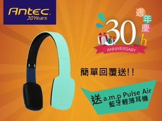 「 ANTEC 30 週年慶 !! 第六彈」 回答簡單問題 帶走 a.m.p 藍芽耳機