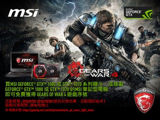 買 MSI GTX1080/1070 系列繪圖卡或筆記型電腦  送你 GEAR OF WAR 4 遊戲!!!