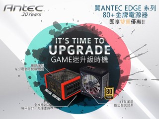 Game 迷升級時機  ANTEC EDGE 金牌電源器雙重優惠