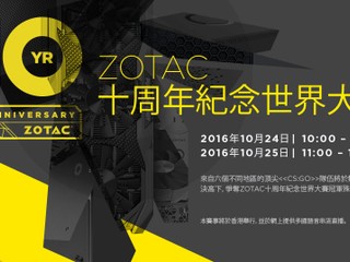 「ZOTAC 10 周年慶典」 10 月 25 日誠邀您一同參與其中