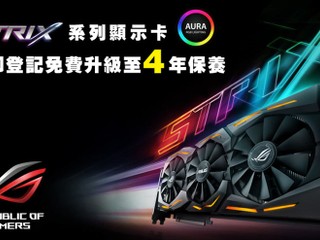 ASUS STRIX 系列繪圖卡 立即登記免費升級至 4 年保養