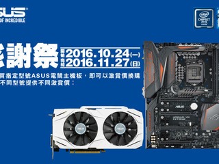 【ASUS 感謝祭】優惠 購買指定型號主機板  激賞價換購 6700K/6500 CPU
