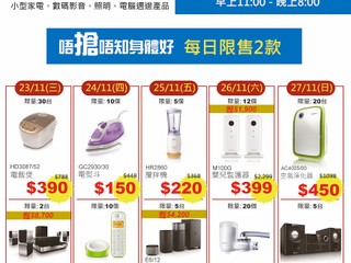 23/11 至 27/11 飛利浦陳列品開倉 多款產品震撼價發售 掀起全城搶購潮 23/11 至 27/11 飛利浦陳列品開倉 多款產品震撼價發售 掀起全城搶購潮