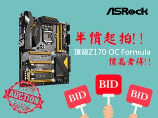 ASRock 「價高者得」拍賣活動 公佈 5 位出價最高投得讀者