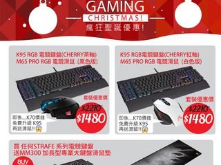 Let's Have a GAMING CHRISTMAS!! Corsair 瘋狂聖誕優惠開始