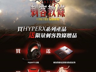 HyperX x《刺客教條》攜手合作 送出電影限量版精美禮品 HyperX x《刺客教條》攜手合作 送出電影限量版精美禮品