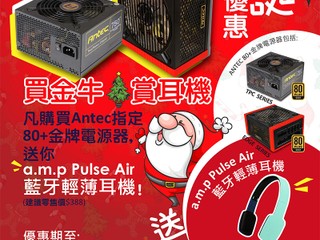 「Antec 買金牛．賞耳機」 買80+金牌電源器送 a.m.p Pulse Air 耳機