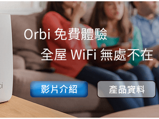 專人上門安裝 免費體驗 NETGEAR Orbi  感受全屋 WIFI 無處不在的樂趣
