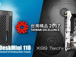 ASRock DeskMini 及 X99 Taichi 榮獲第 25 屆台灣精品 2017 大獎