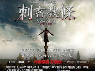 AOC 聖誕好戲大獻禮 買指定顯示器送《刺客教條》電影換票証
