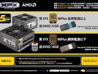 XFX 送禮。送不完 買指定電源器送 AViiQ 3.0 USB Flash Drive XFX 送禮。送不完 買指定電源器送 AViiQ 3.0 USB Flash Drive