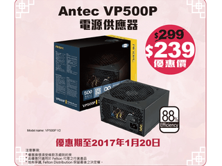 FELTON 跨年優惠 Antec VP500P 電源供應器優惠價發售