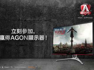 「AOC 刺客教條電影有獎問答比賽」 有機會嬴取 AGON AG322FCX 顯示器