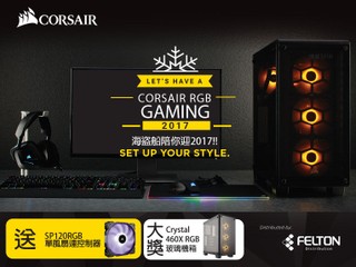 Corsair 陪你迎 2017 活動 30/12  40 份 SP120 RGB 風扇等您拎