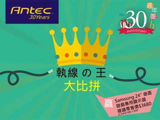 Antec 30 週年慶 !! 第十彈 執線の王得獎者名單公佈