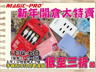 Magic-Pro 新年開倉大特賣 多款充電產品及手機配件低至 3 折