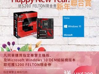 Felton x ASRock 新年聯合賞 送你 HK$200 Felton 現金券