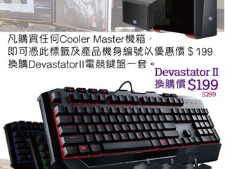 Cooler Master 2017 年優惠第一彈 HK$199 換購 Devastator II 電競套裝