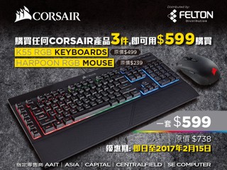 Felton x Corsair「RGB 鍵盤滑鼠組合」 加 $599 換 K55 RGB + Harpoon RGB
