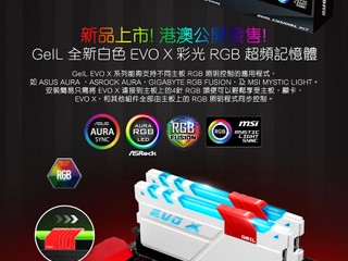 全新 GeIL 白色 EVO X RGB 記憶體 港澳地區正式公開發售!! 全新 GeIL 白色 EVO X RGB 記憶體 港澳地區正式公開發售!!