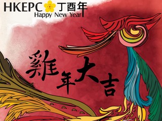 初一至十六 源源不絶為你送上祝福 HKEPC 雞年咪走雞送大禮 初一至十六 源源不絶為你送上祝福 HKEPC 雞年咪走雞送大禮