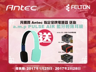 Felton x Antec 金牛優惠活動 買 80+金牌電源器送 a.m.p Pulse Air 耳機