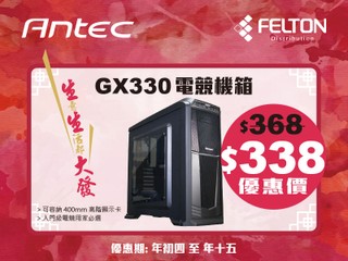 Felton 生生發跨年優惠 - Antec 篇 Antec GX330 及 GX500 機箱優惠價 $338 