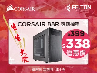 Felton 生生發跨年優惠 - Corsair 篇 Corsair 88R 機箱優惠價 $338 