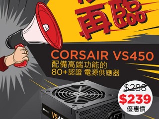Corsair 電源供應器優惠再臨 VS450、CSM 系列激抵價發售