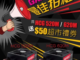 Antec Gaming 機箱最佳拍檔 買 HCG 520M/HCG 620M 送 $50 超市禮劵