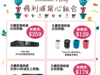 Philips 情人節月窩心組合 購買指定顯示屏可換購多款豐富禮品 Philips 情人節月窩心組合 購買指定顯示屏可換購多款豐富禮品
