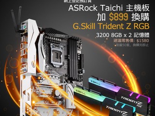 ASRock Taichi主機板 + HK$899 換購 G.Skill DDR4-3200 RGB 16GB Kit
