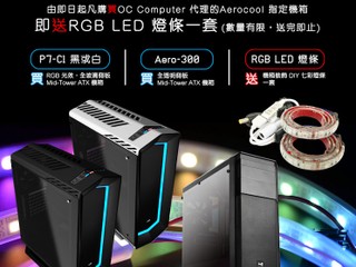 Aerocool Bling Bling 七彩 RGB 優惠 買指定型號機箱送 RGB LED 燈條