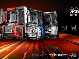 ASRock AM4 系列主機板蓄勢待發 隆重迎接 AMD Ryzen 處理器