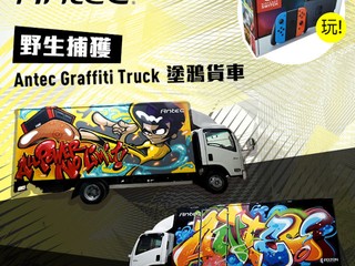野生捕獲 ANTEC Graffiti Truck塗鴉車! 即有機會 $31 換購 Nintendo Switch