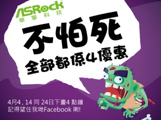 ASRock 不怕死!!  4 月份推出全部都係「4」優惠