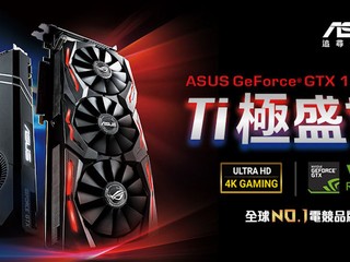 ASUS 全新 STRIX GeForce GTX 1080 Ti 超乎想像頂尖品質及穩定性運作