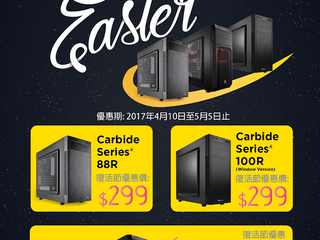Corsair Happy Easter !! 買指定型號機箱可享復活節優惠折扣