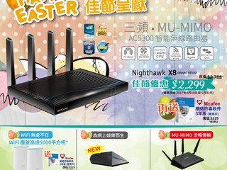 NETGEAR 復活節特別呈獻 享佳節特價額加送網絡防毒軟件