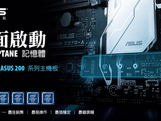ASUS 宣布 200 系列主機板 率先支援 Intel Optane 記憶體