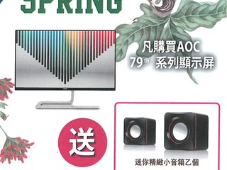 AOC 春日大激賞 為您獻上多款精彩優惠
