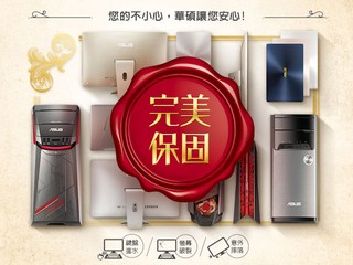 ASUS 台灣地區專享 「首年首次完美保固」服務
