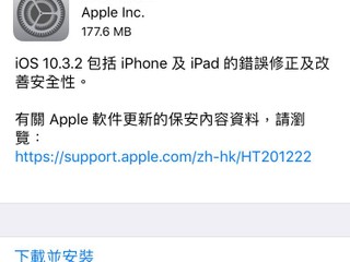 安全更新及多個錯誤修復 Apple 發佈 iOS 10.3.2 正式版 安全更新及多個錯誤修復 Apple 發佈 iOS 10.3.2 正式版