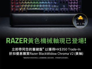 Razer 推出 Trade In 折扣優惠 減您 $350 買 BlackWidow Chroma V2 黃軸