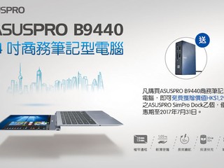 買 ASUSPro B9440 商務筆記型電腦 送專用 ASUSPro SimPro Dock 擴充基座